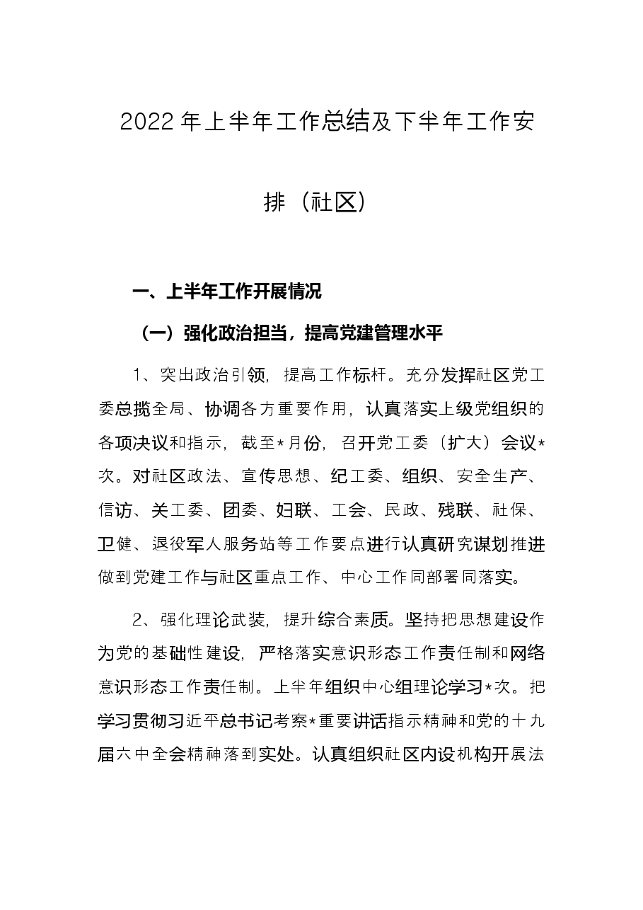 2022年上半年工作总结及下半年工作安排(社区).docx,第1页预览