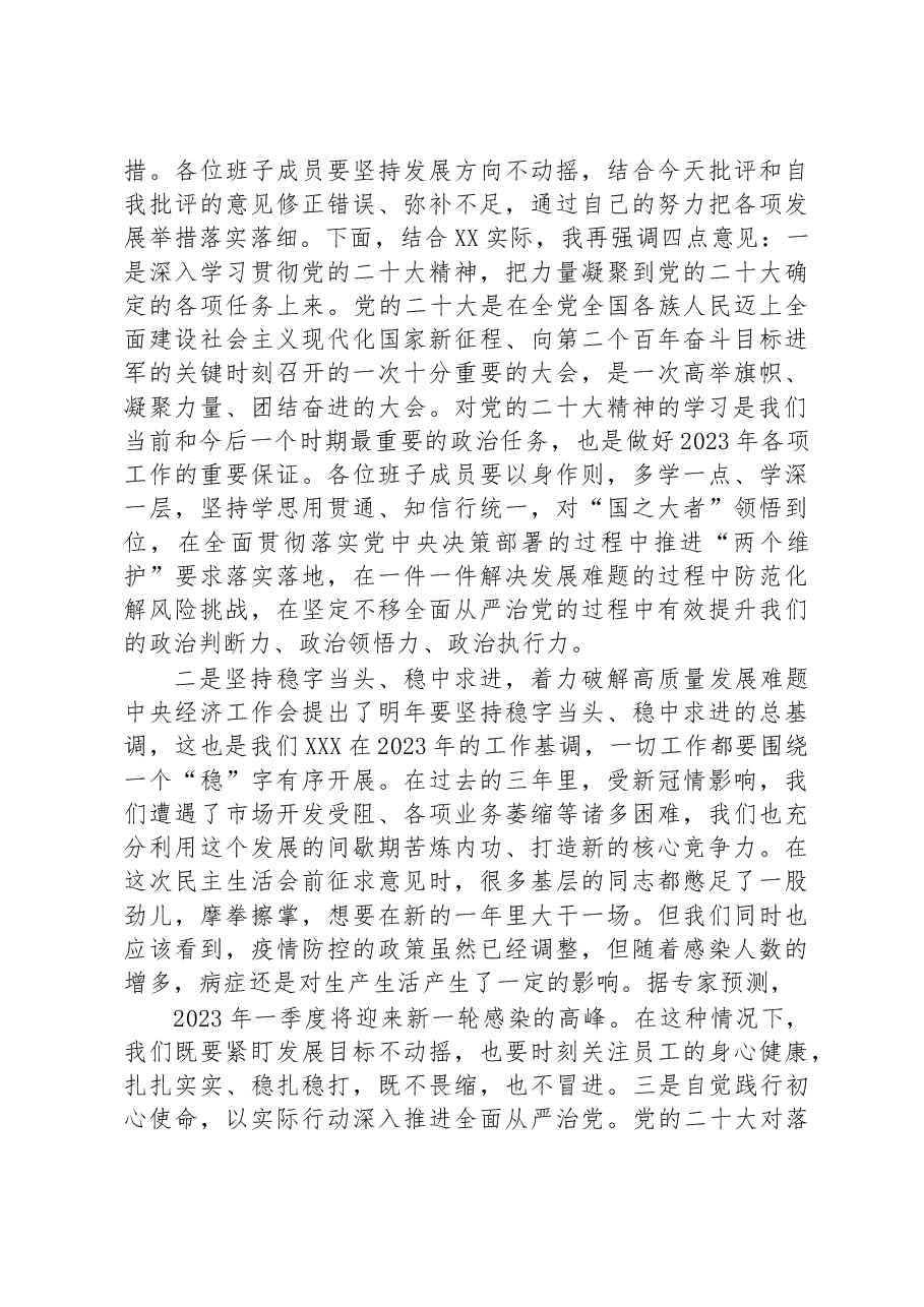 2022年度公司领导班子六个带头专题民主生活会主持词及总结讲话.docx,第4页预览