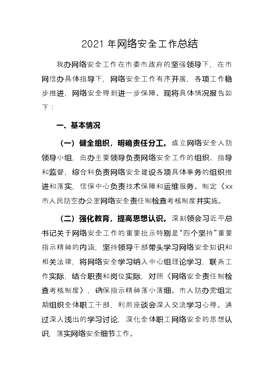 2021年网络安全工作总结.docx,第1页预览