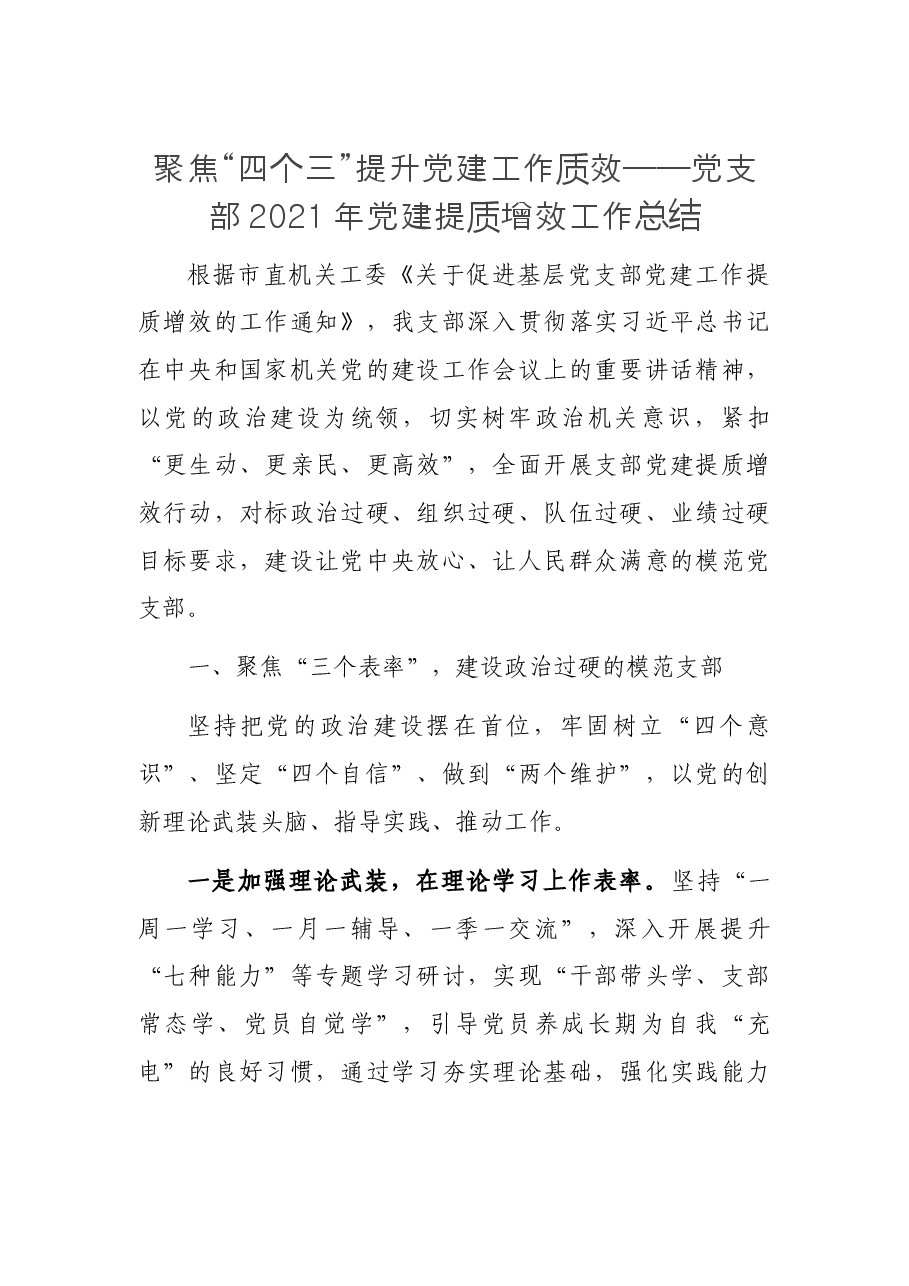 聚焦“四个三”提升党建工作质效——党支部2021年党建提质增效工作总结.docx,第1页预览