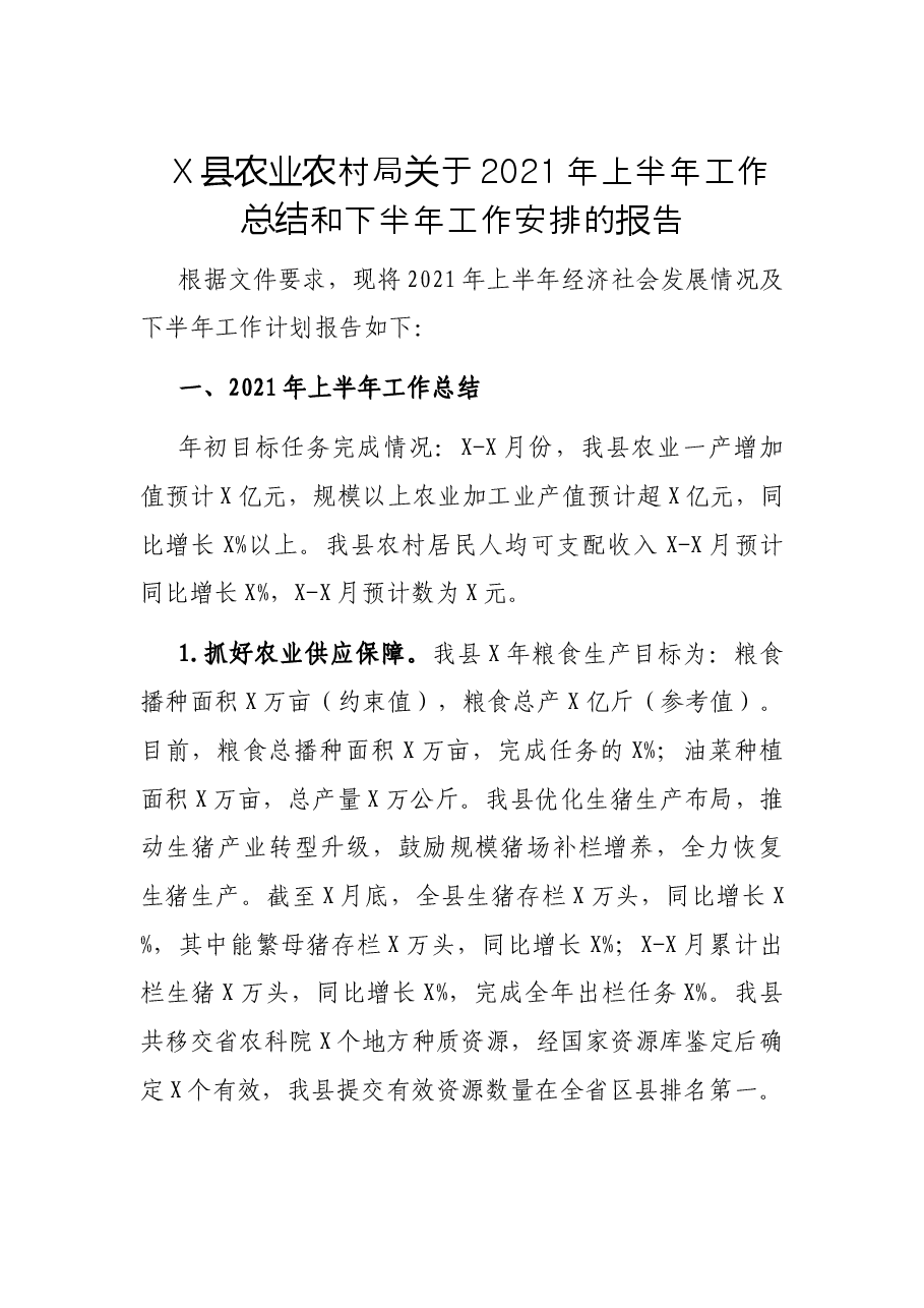 X县农业农村局关于2021年上半年工作总结和下半年工作安排的报告.docx,第1页预览