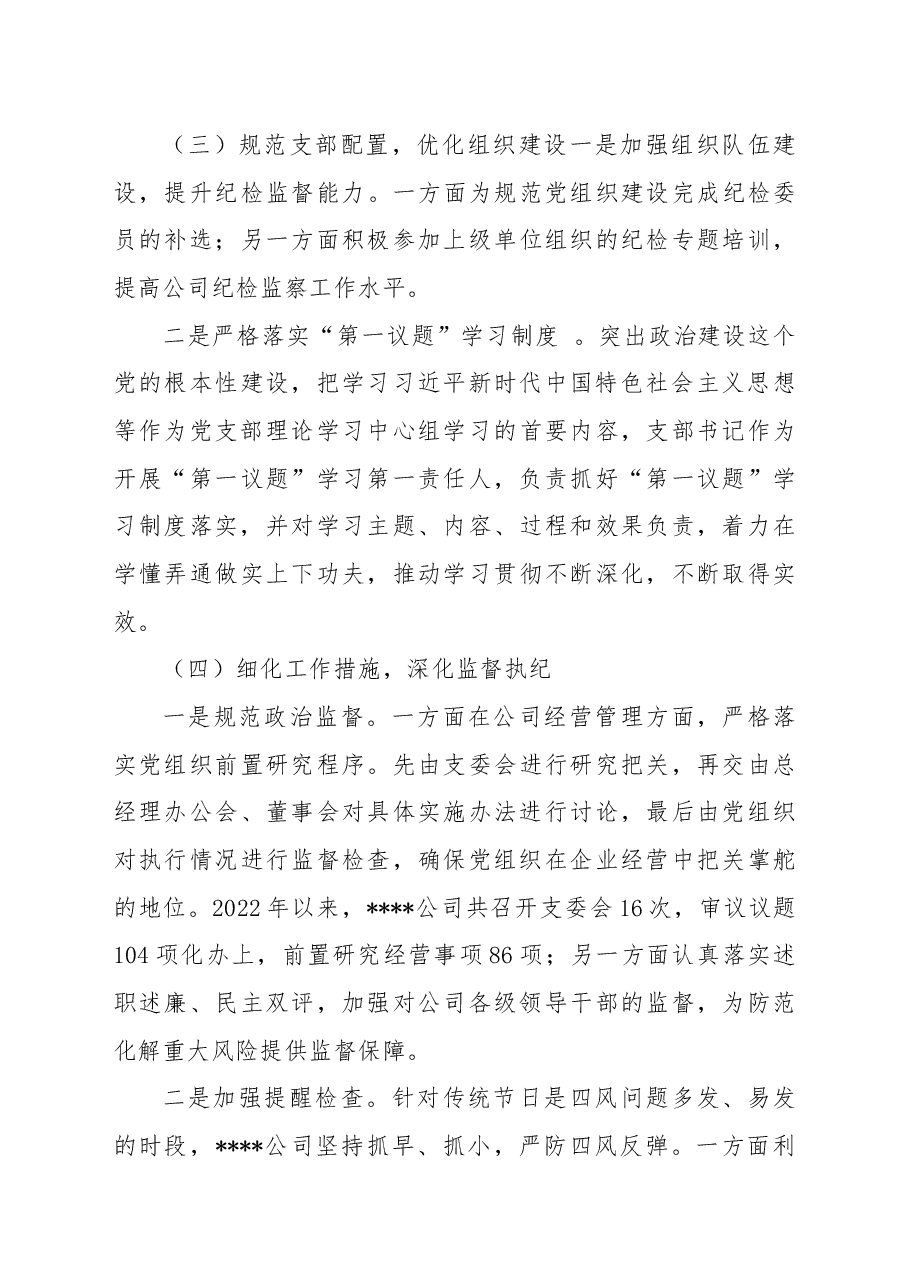 国企党支部年度纪检监察工作总结.docx,第3页预览