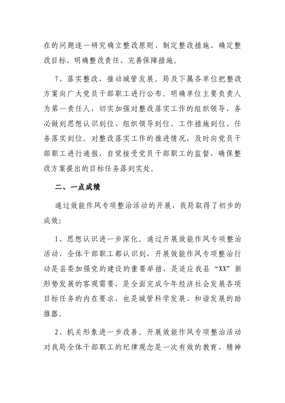 X县城市管理局20XX年效能作风整治工作总结.docx,第4页预览