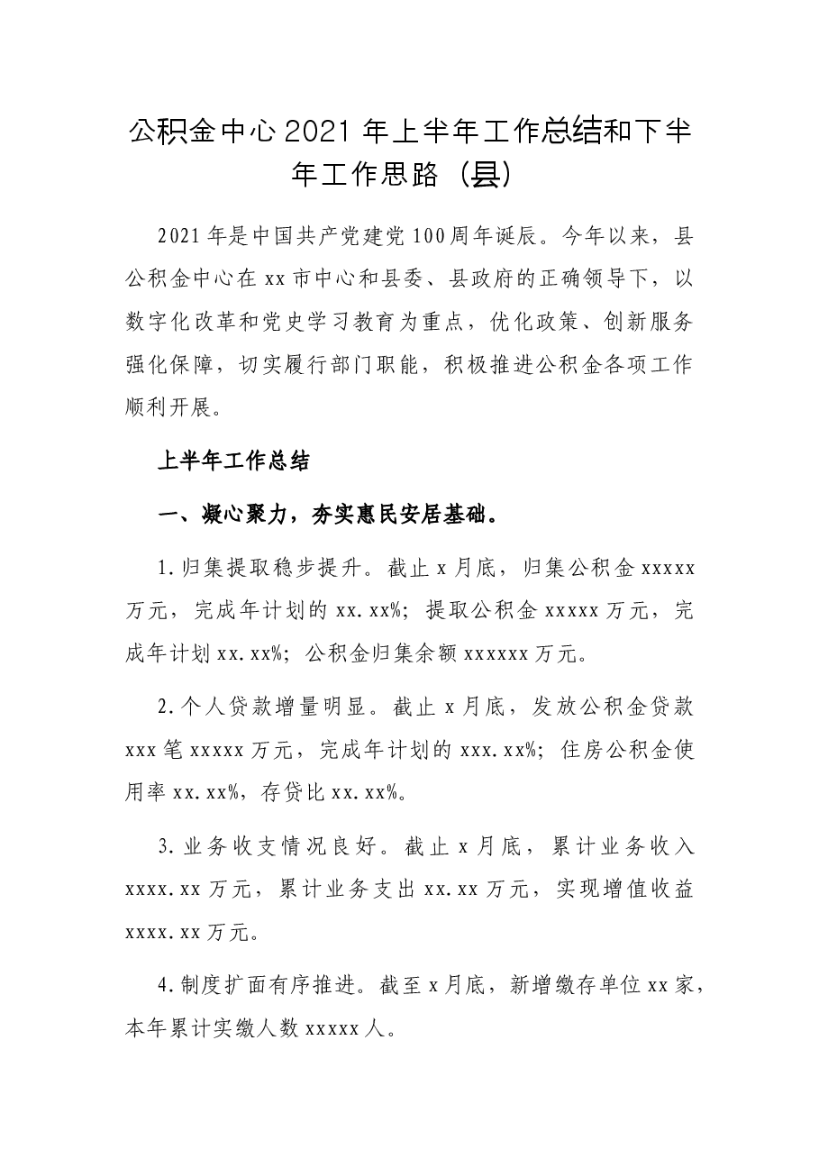 公积金中心2021年上半年工作总结和下半年工作思路(县).docx,第1页预览