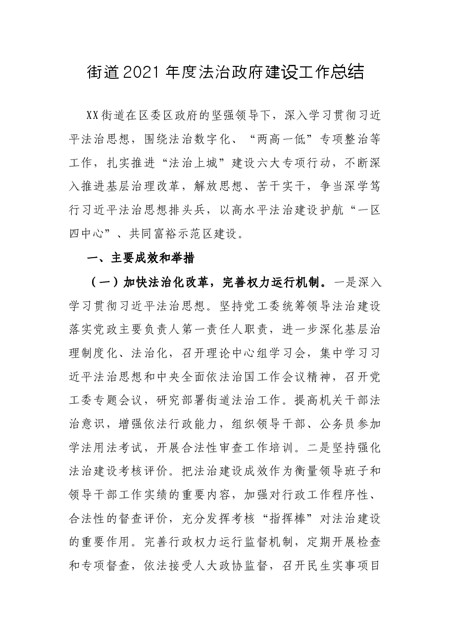 街道2021年度法治政府建设工作总结.docx,第1页预览