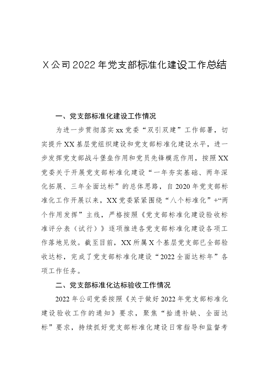 公司2022年党支部标准化建设工作总结.docx,第1页预览