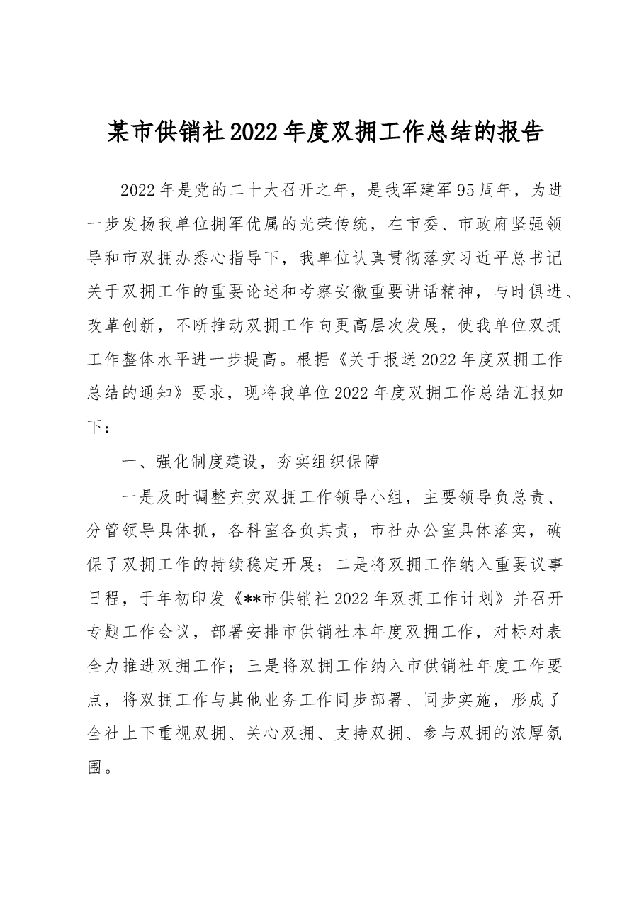 某市供销社2022年度双拥工作总结的报告.docx,第1页预览