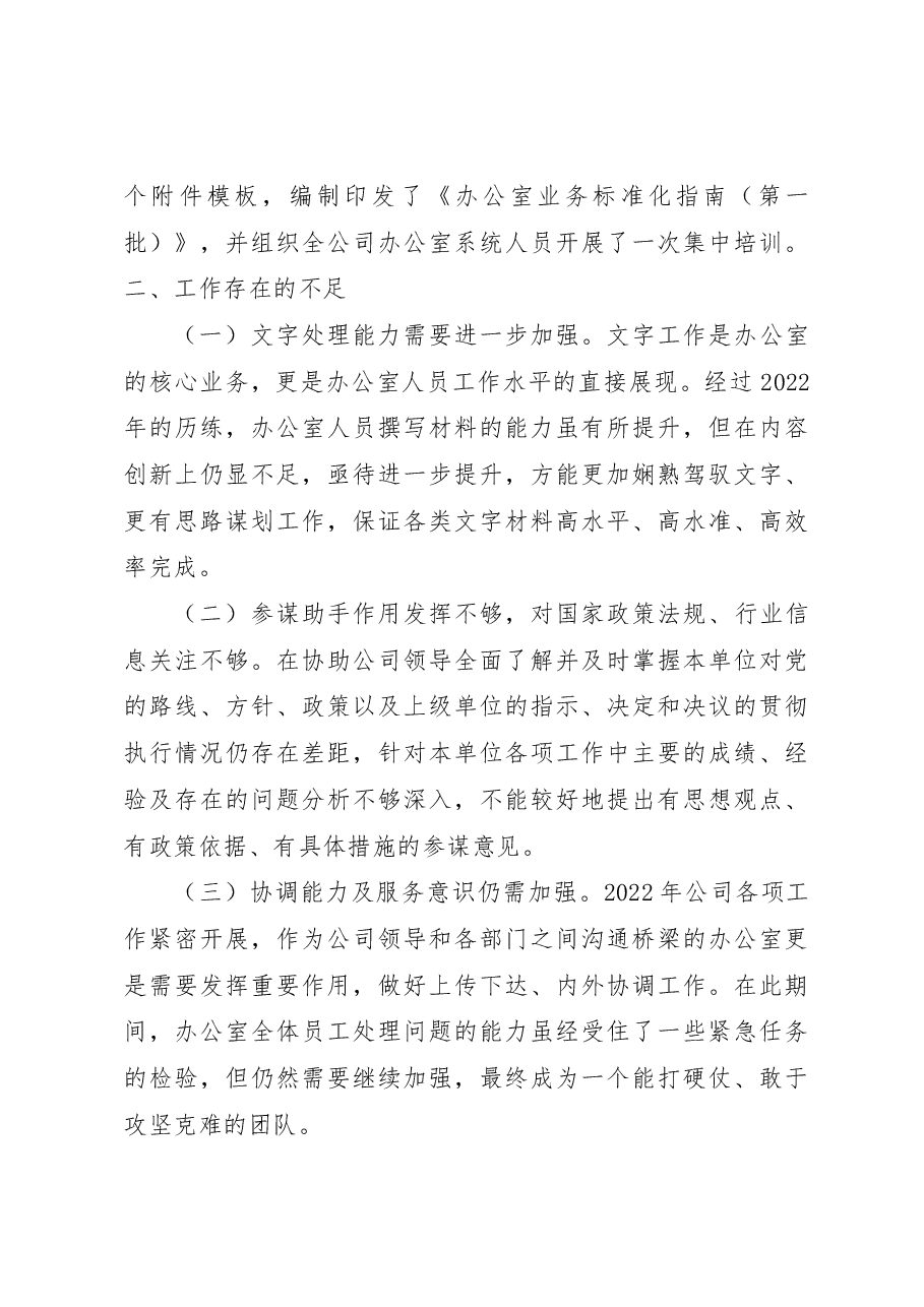 国企办公室2022年工作总结和2023年工作计划.docx,第3页预览