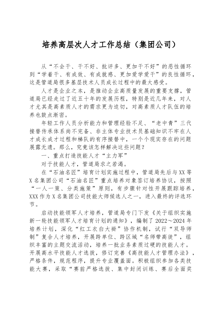 培养高层次人才工作总结(集团公司).docx,第1页预览