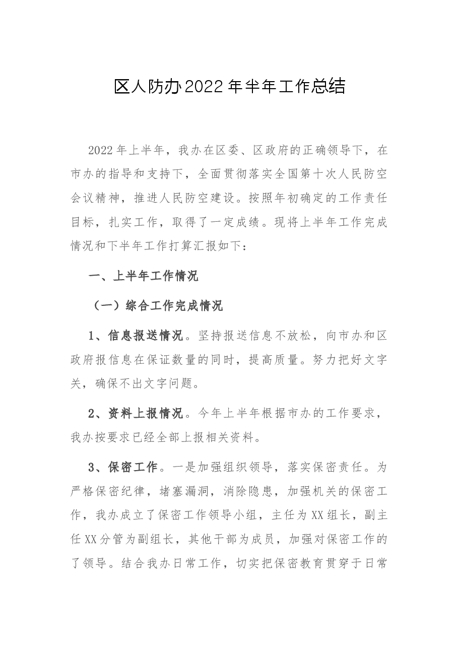 区人防办2022年半年工作总结.docx，第1页预览