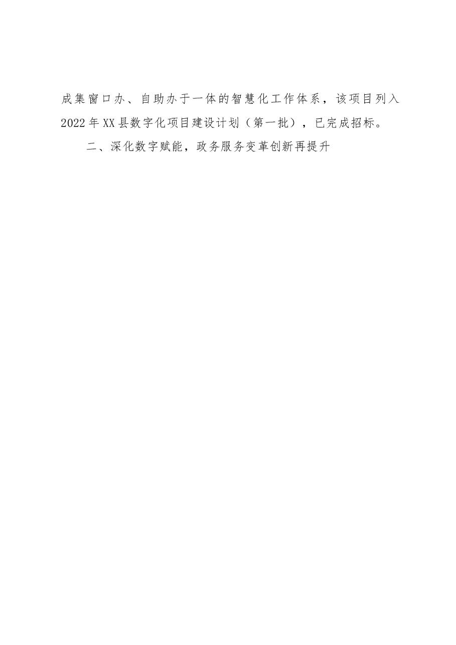XX县政务服务办公室2022年工作总结及2023年工作思路.docx,第4页预览