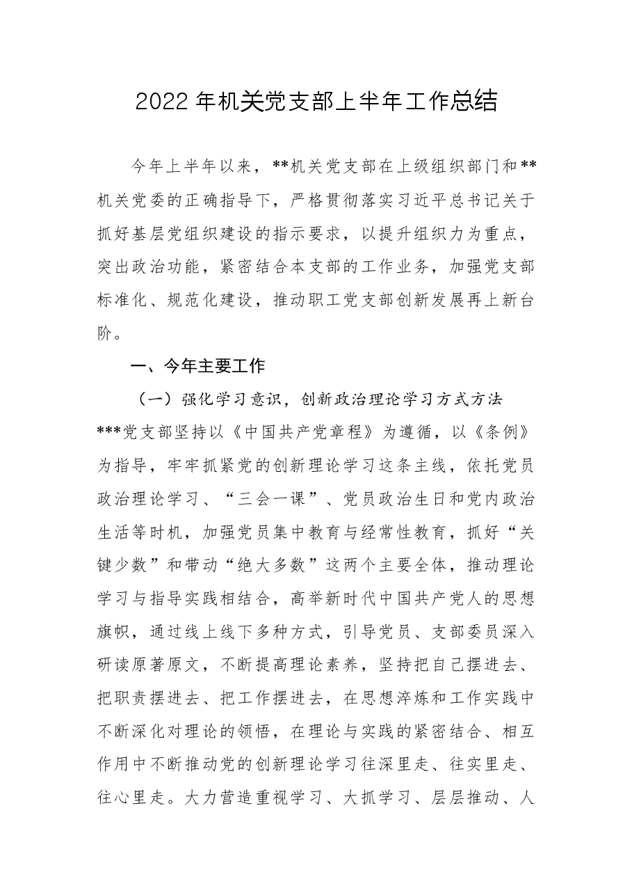 2022年机关党支部上半年工作总结.docx,第1页预览