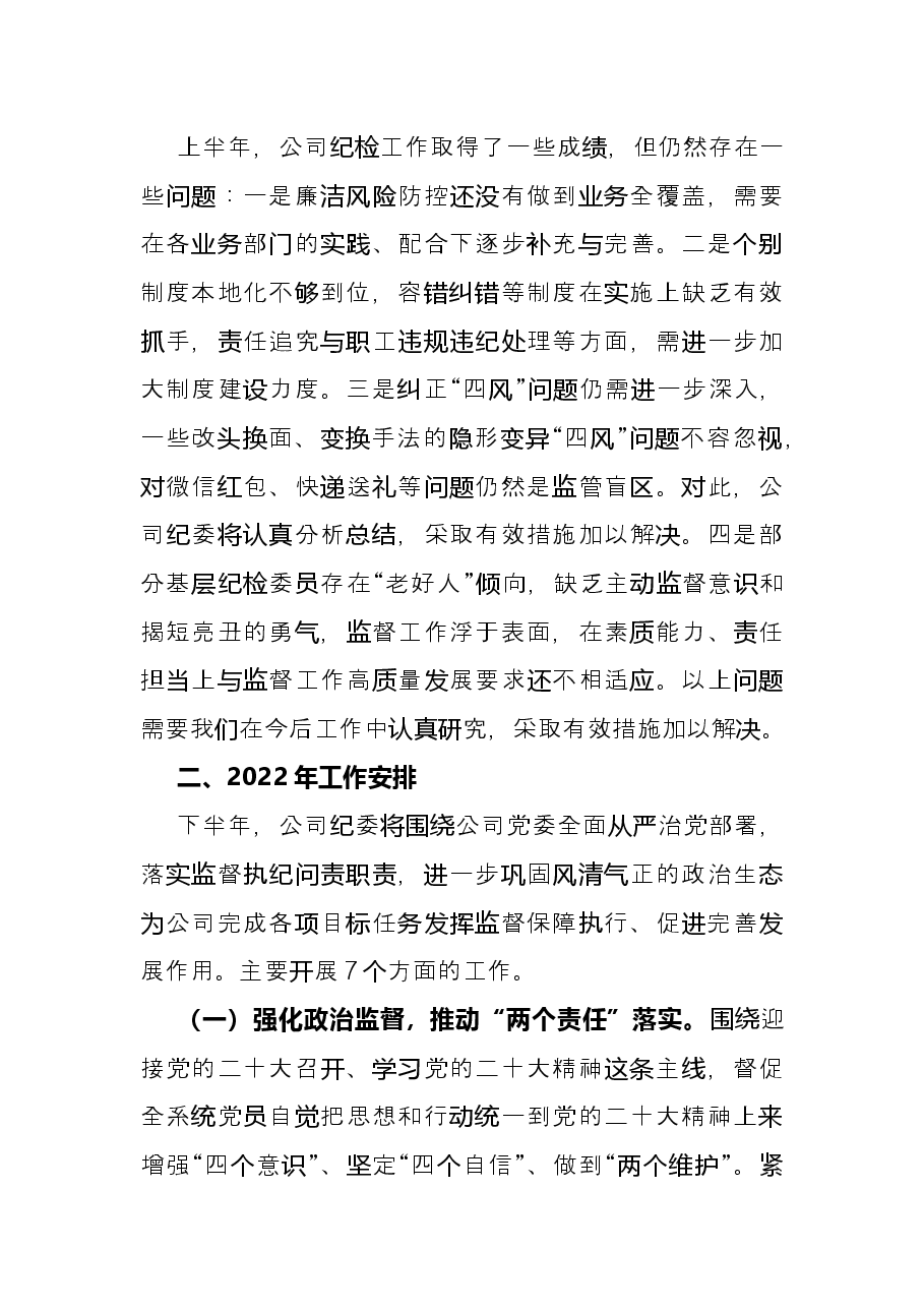 公司纪委2022年上半年工作总结和下半年工作计划.docx,第4页预览