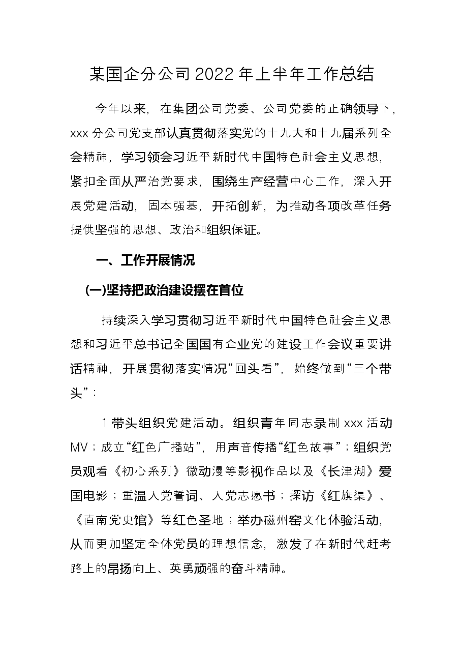 某国企分公司2022年上半年工作总结.docx，第1页预览