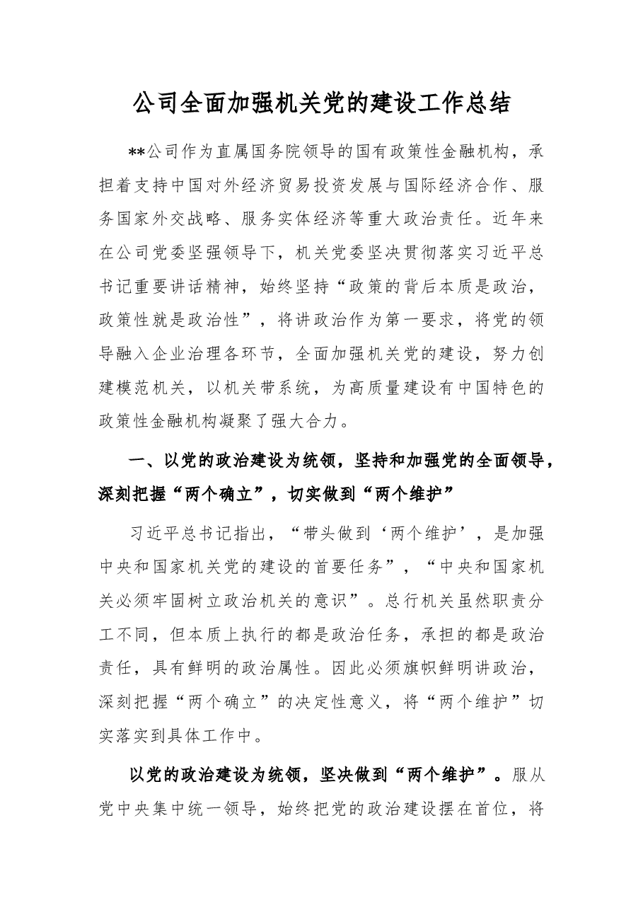 公司全面加强机关党的建设工作总结.docx,第1页预览