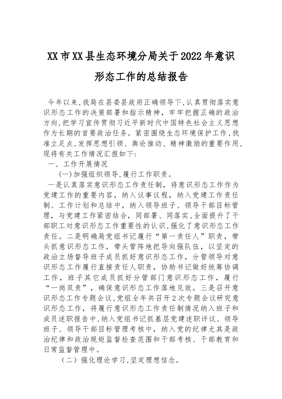 XX市XX县生态环境分局关于2022年意识形态工作的总结报告.docx,第1页预览