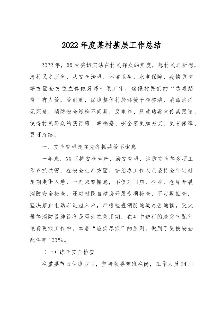2022年度某村基层工作总结.docx,第1页预览