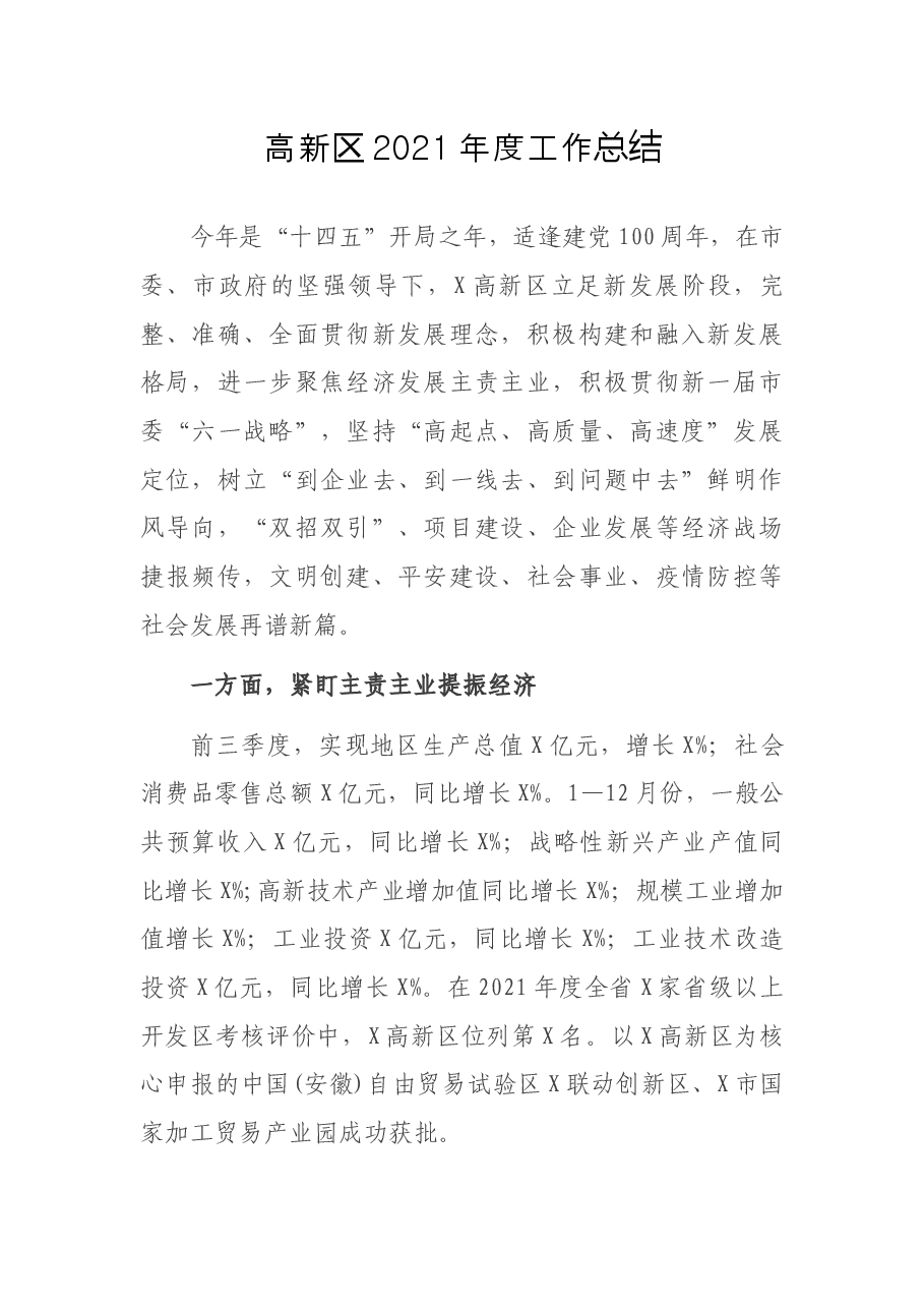 高新区2021年度工作总结.docx,第1页预览