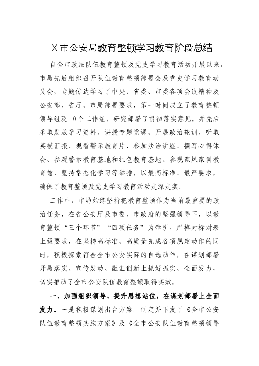X市公安局教育整顿学习教育阶段总结.docx，第1页预览