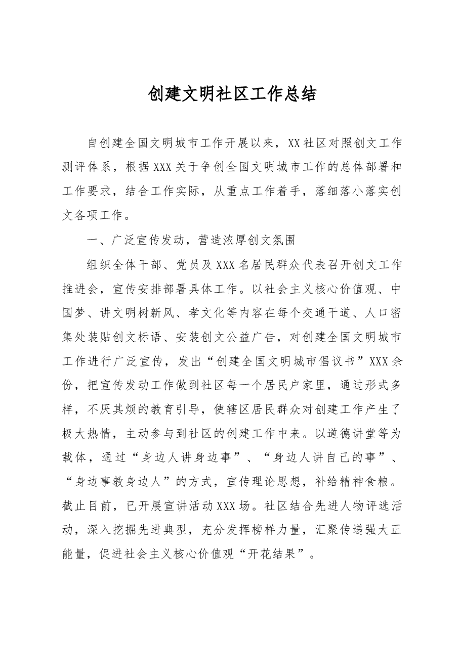创建文明社区工作总结.docx,第1页预览