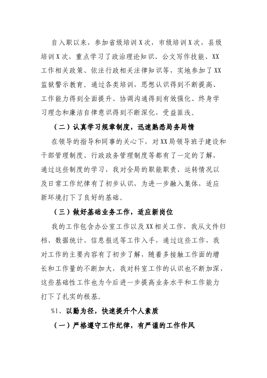 XX局办公室新任公务员个人工作总结.docx,第2页预览