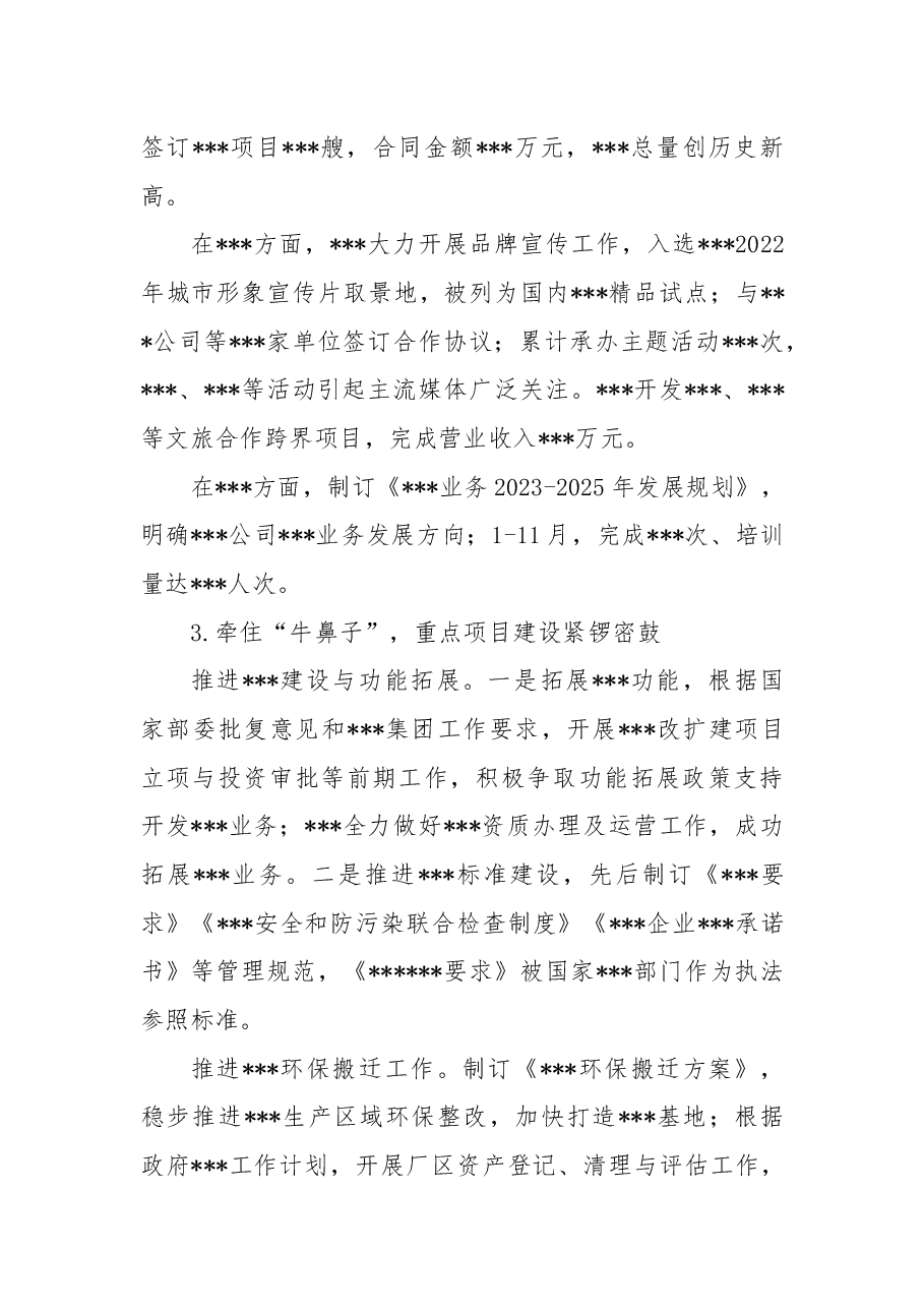 国有企业2022年工作总结及2023年工作计划.docx，第3页预览