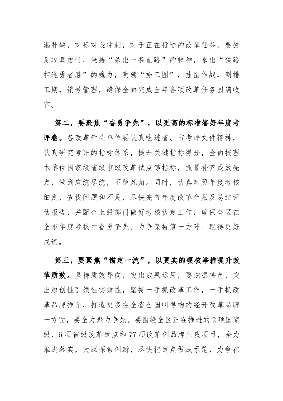开发区深化改革会议总结讲话提纲.docx,第2页预览