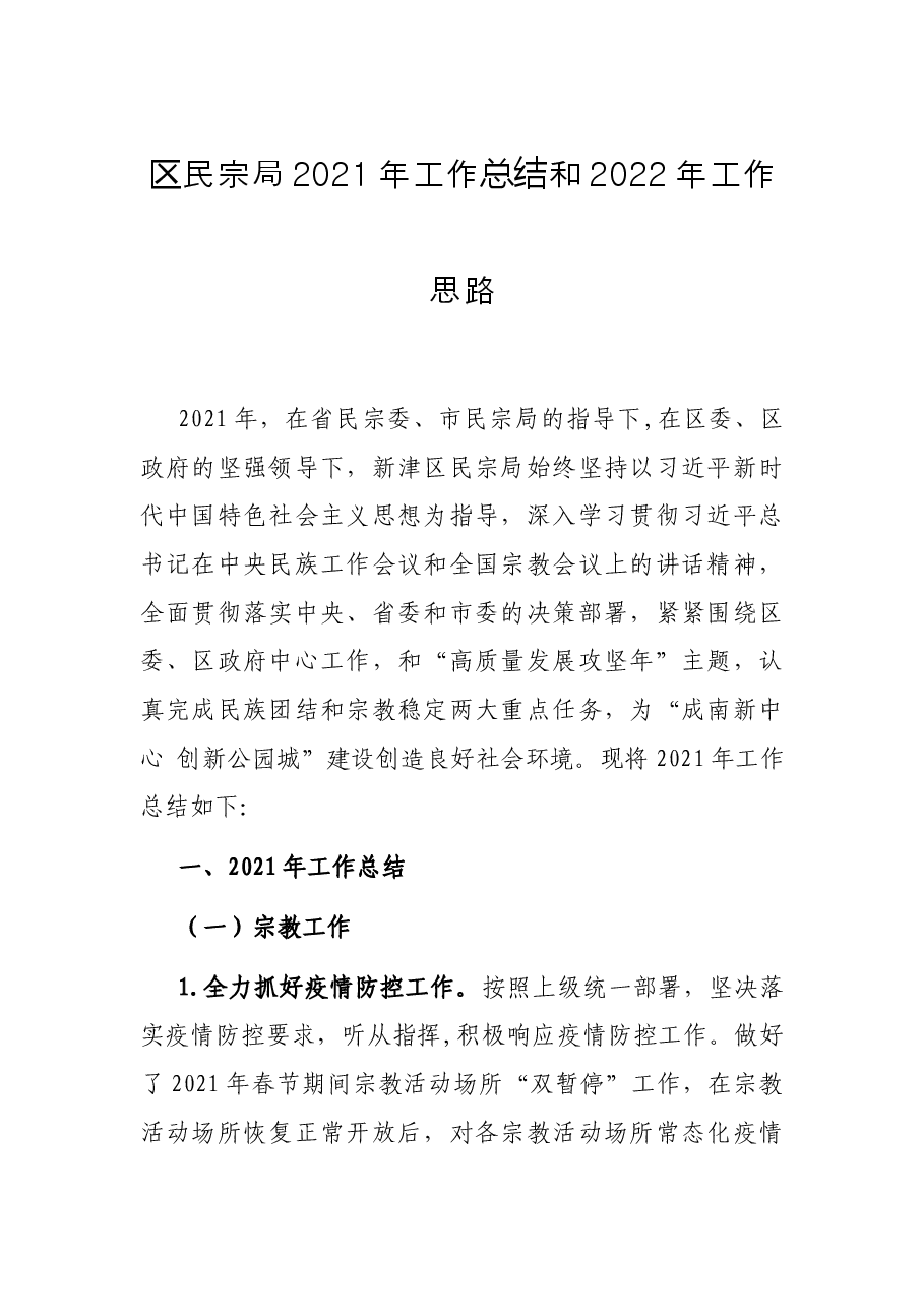 区民宗局2021年工作总结和2022年工作思路.docx,第1页预览