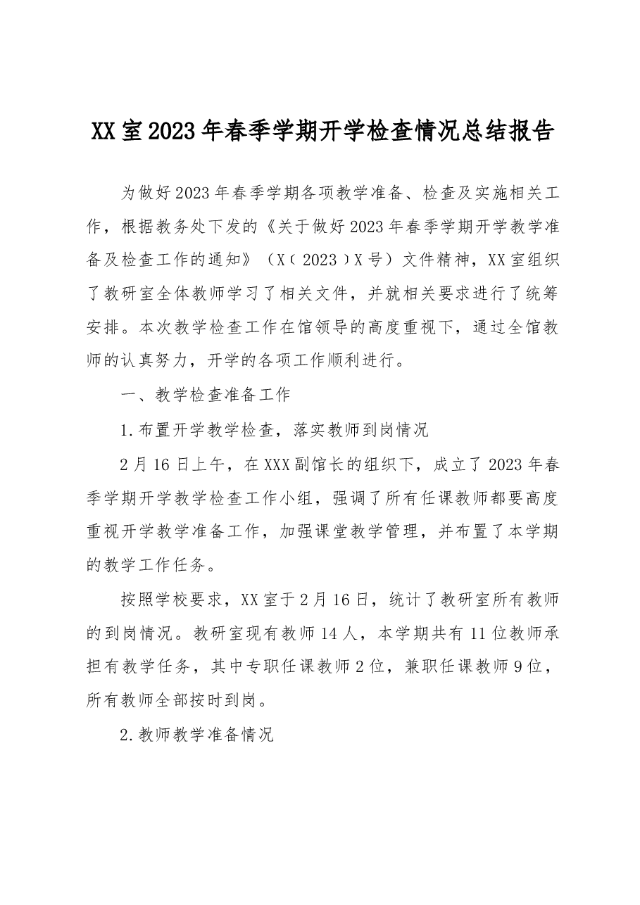 XX室2023年春季学期开学检查情况总结报告.docx,第1页预览