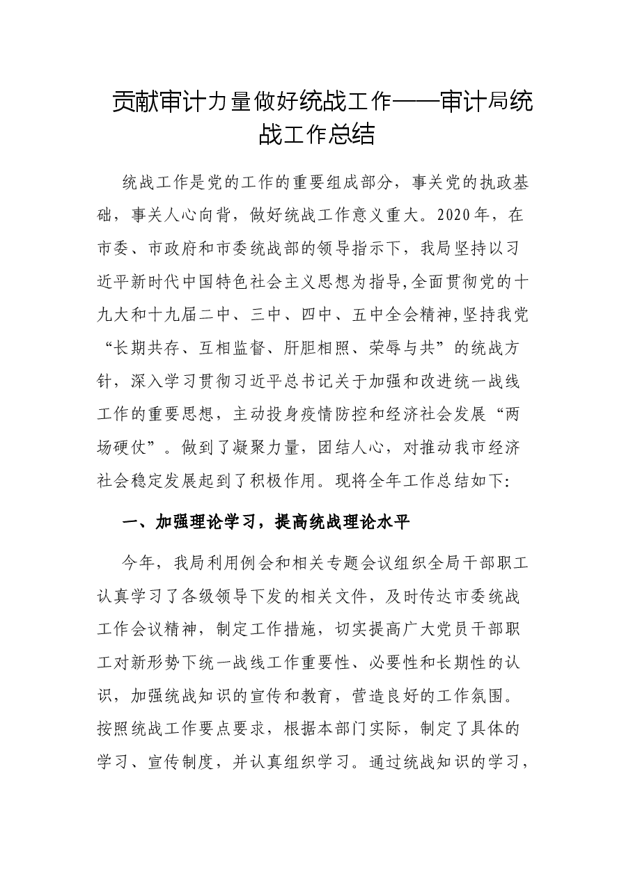 贡献审计力量 做好统战工作——审计局统战工作总结.docx,第1页预览