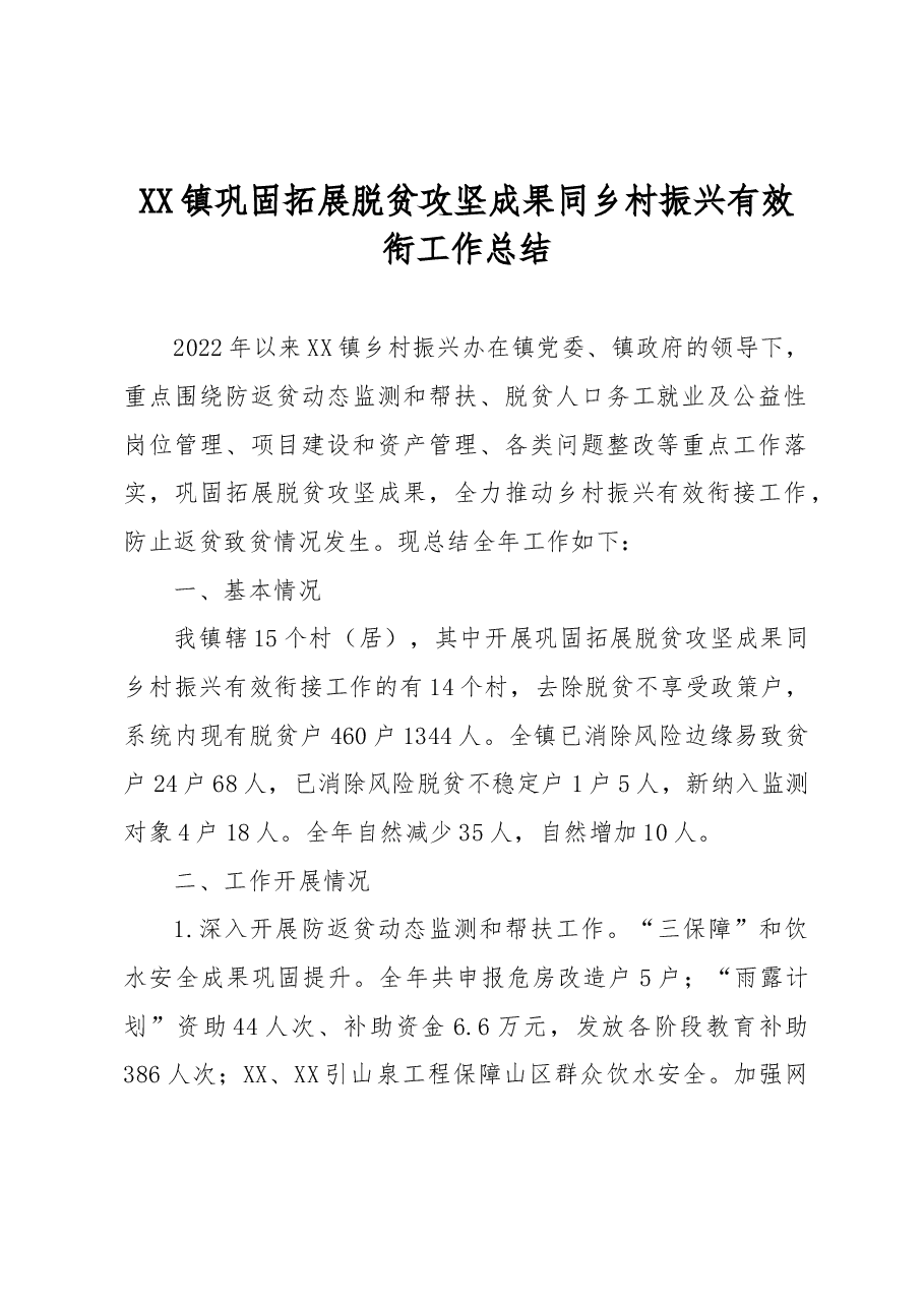 XX镇巩固拓展脱贫攻坚成果同乡村振兴有效衔工作总结.docx,第1页预览