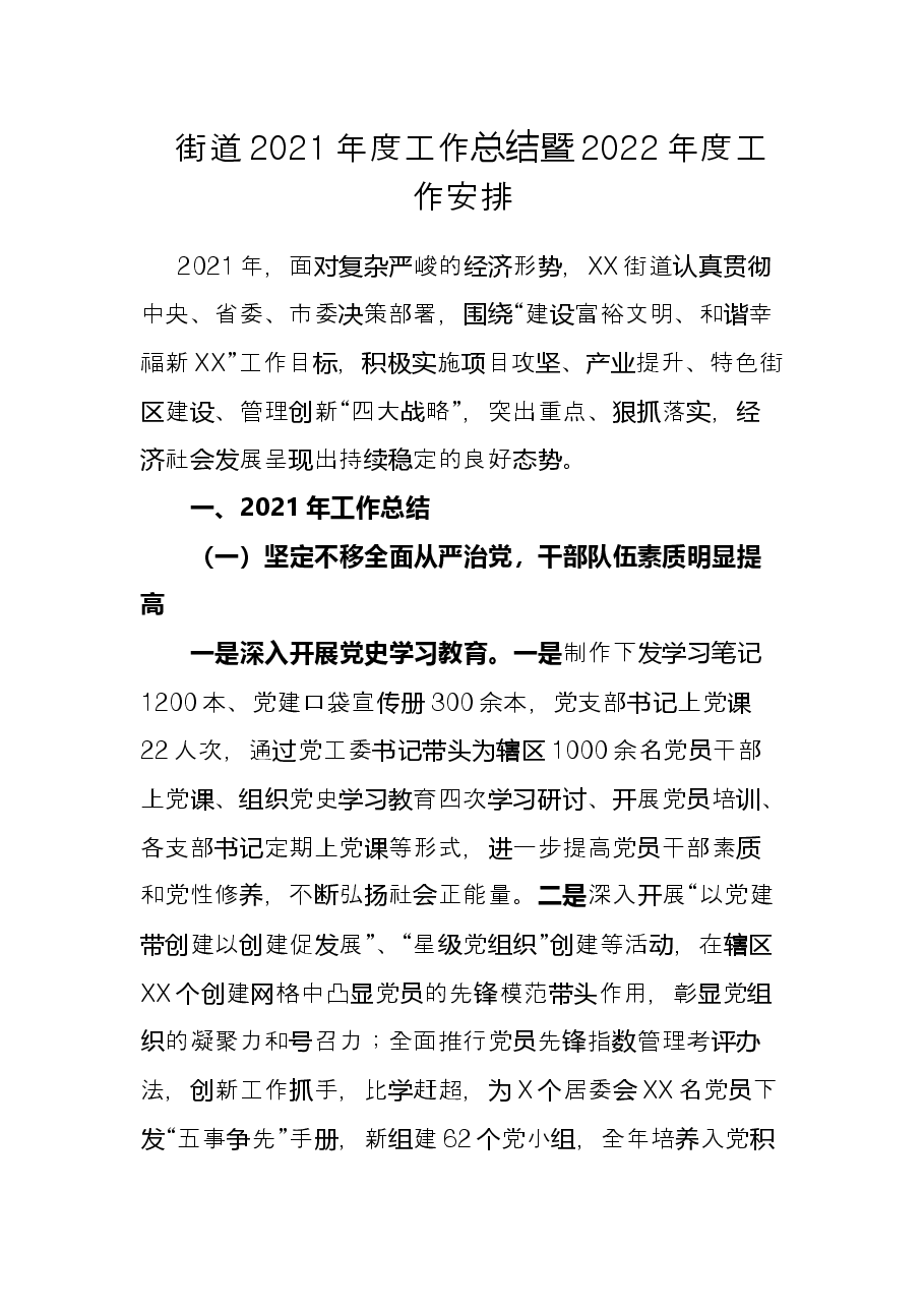 街道2021年度工作总结暨2022年度工作安排.docx,第1页预览