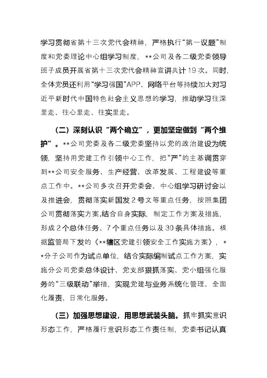 公司党委2022年上半年全面从严治党工作开展情况总结报告..docx,第2页预览