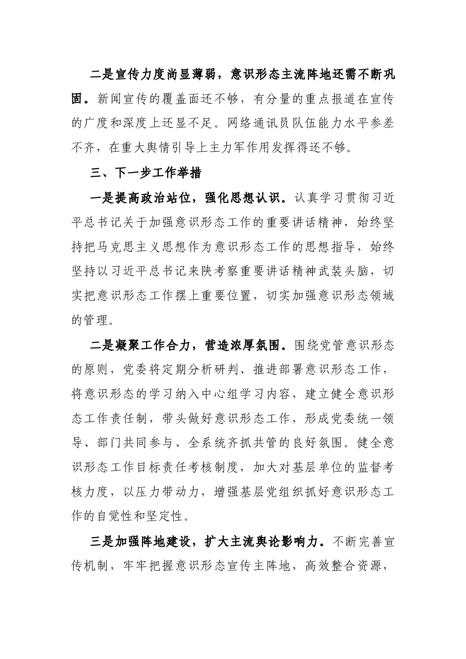 X国有企业2021年上半年意识形态工作总结.docx,第4页预览