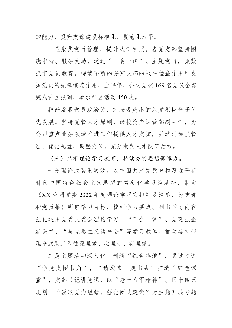 国企集团公司2022年上半年全面从严治党（党建）工作总结.docx，第3页预览