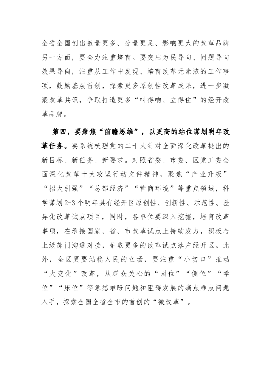 开发区深化改革会议总结讲话提纲.docx,第3页预览