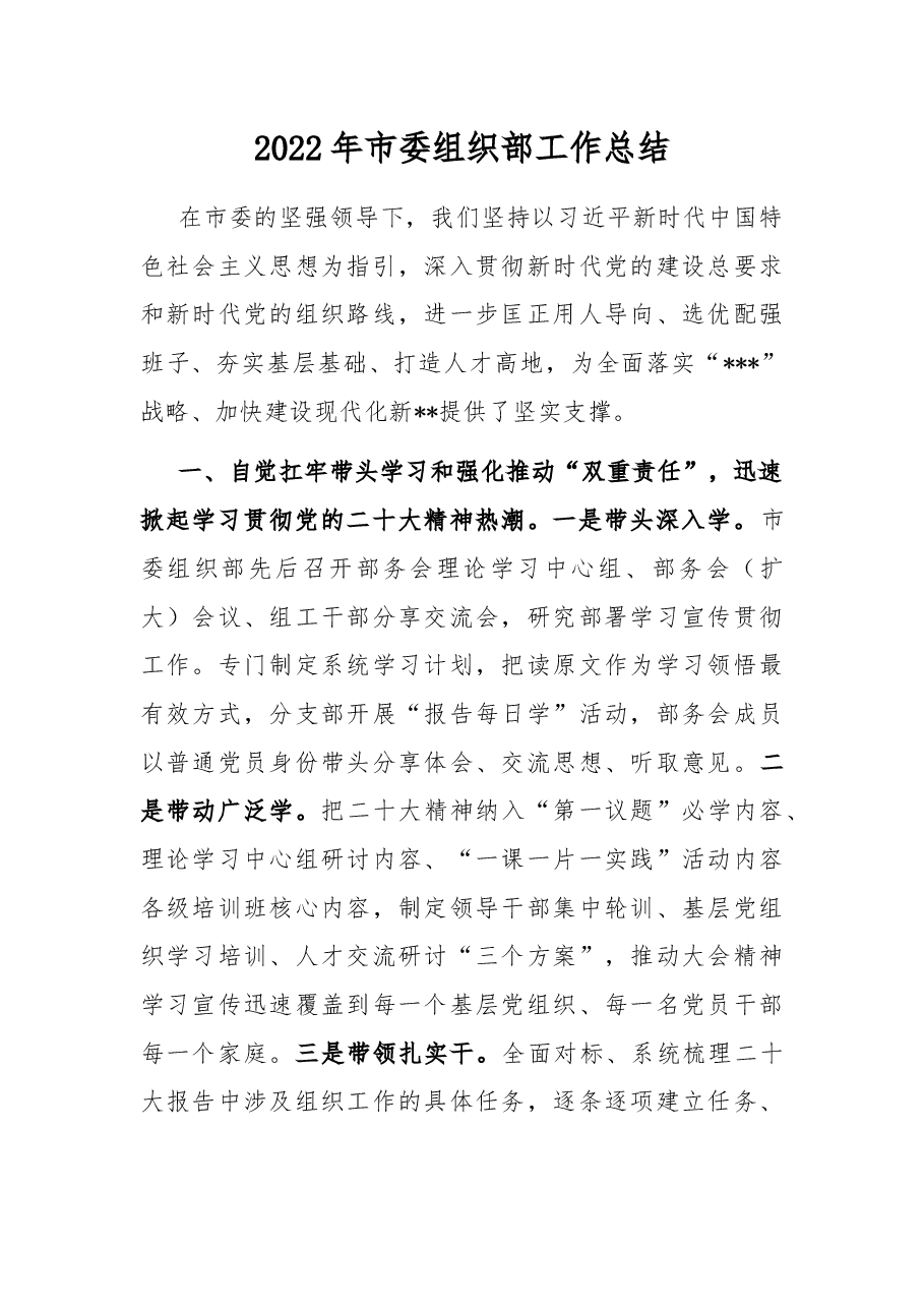 2022年市委组织部工作总结.docx，第1页预览