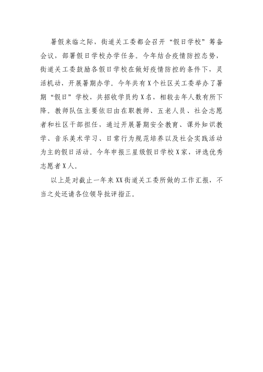 X街道关工委年度工作总结.docx,第4页预览