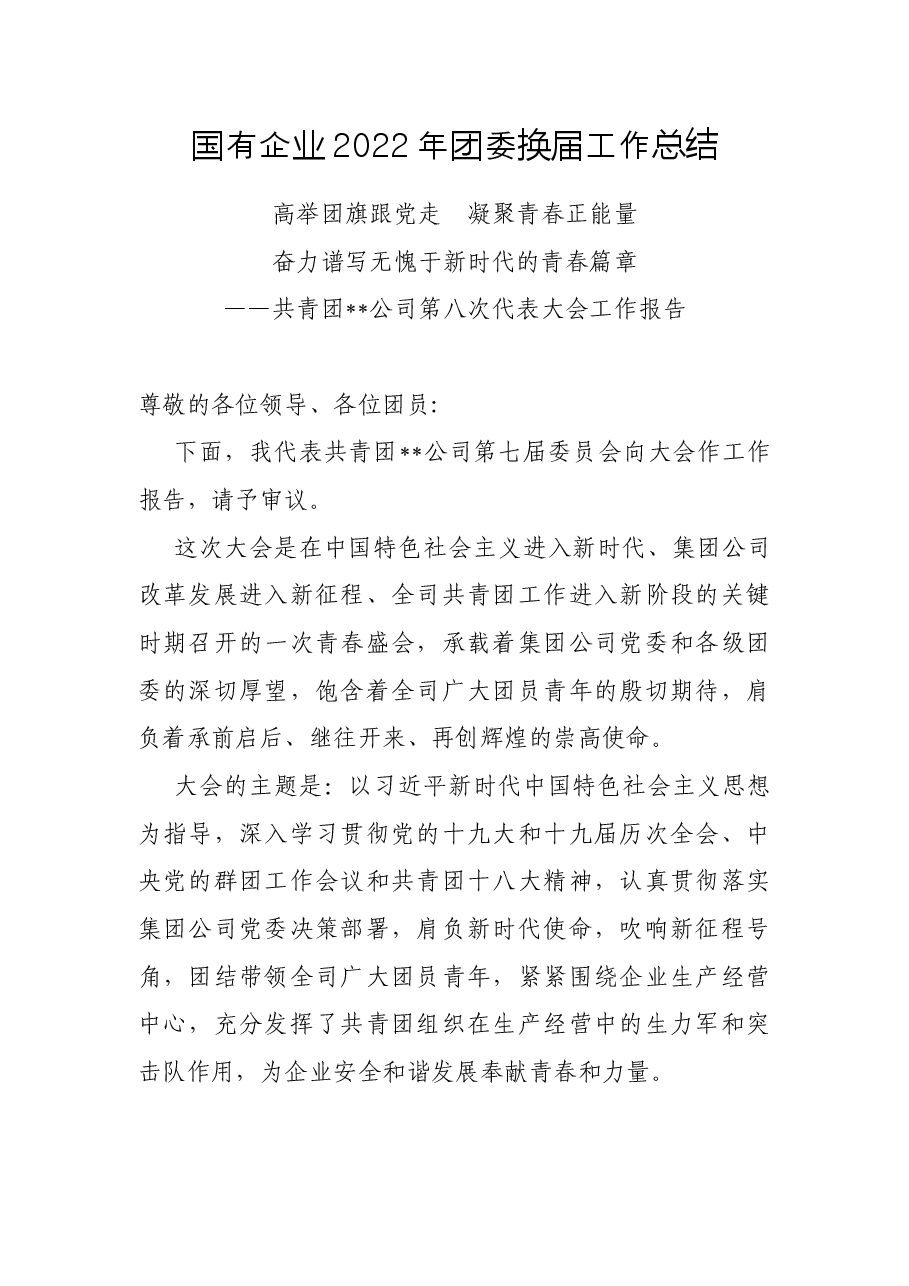 国有企业2022年团委换届工作总结.docx,第1页预览