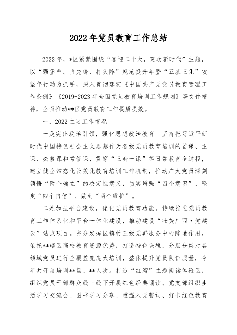 2022年党员教育工作总结.docx,第1页预览
