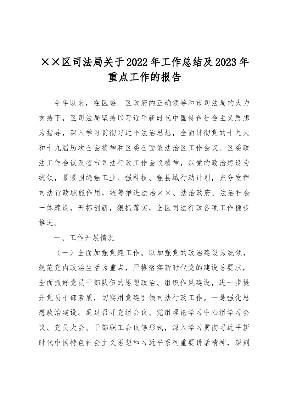 xx区司法局关于2022年工作总结及2023年重点工作的报告.docx，第1页预览