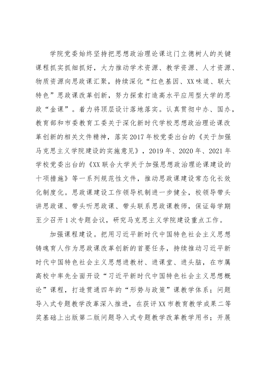 党建引领马克思主义学院高质量发展工作总结.docx,第3页预览