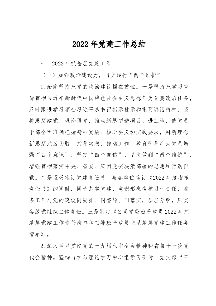 2022年党建工作总结.docx,第1页预览
