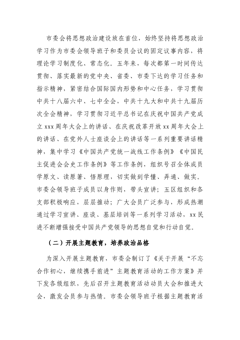 XX市委会主委在民主促进会XX市代表大会上的工作报告(五年工作总结).docx,第3页预览