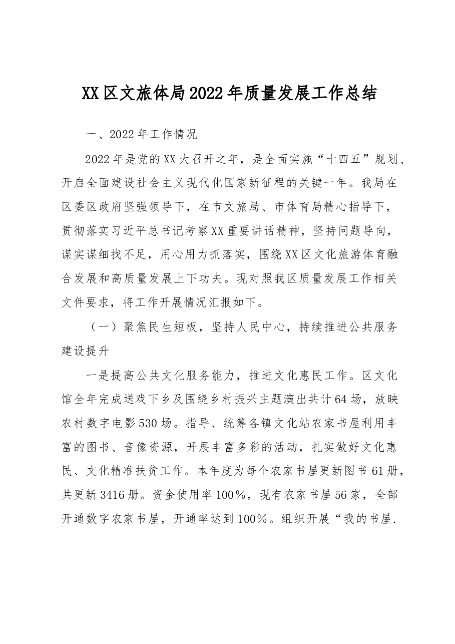 XX区文旅体局2022年质量发展工作总结.docx,第1页预览