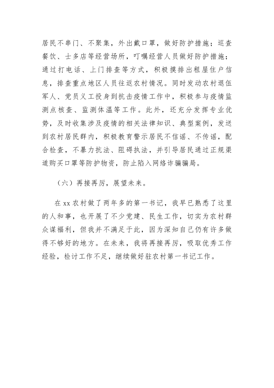 2021年驻村干部工作情况总结.docx,第4页预览
