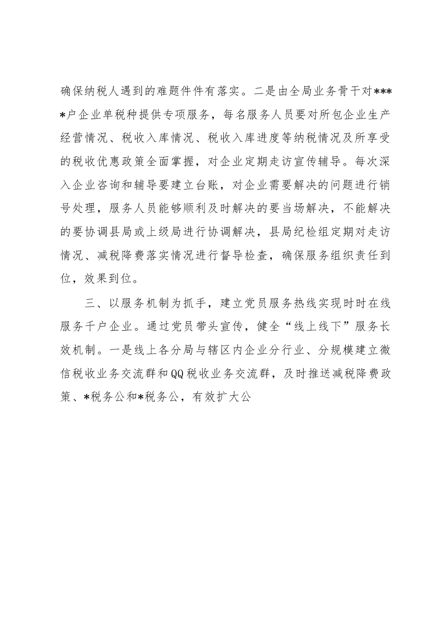 某税务局以“党建+纳税服务”促进减税降费落实工作总结.docx,第3页预览
