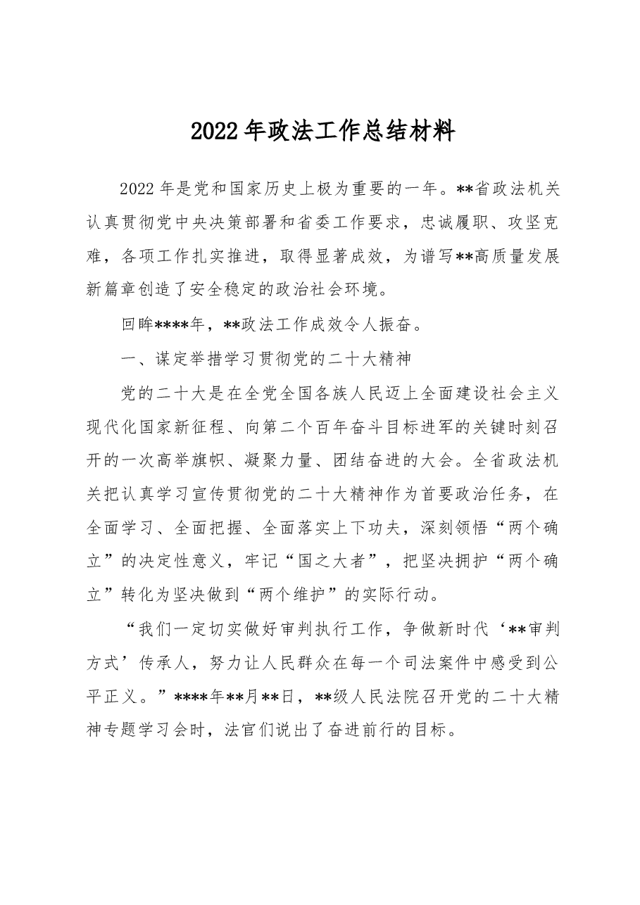 2022年政法工作总结材料.docx,第1页预览
