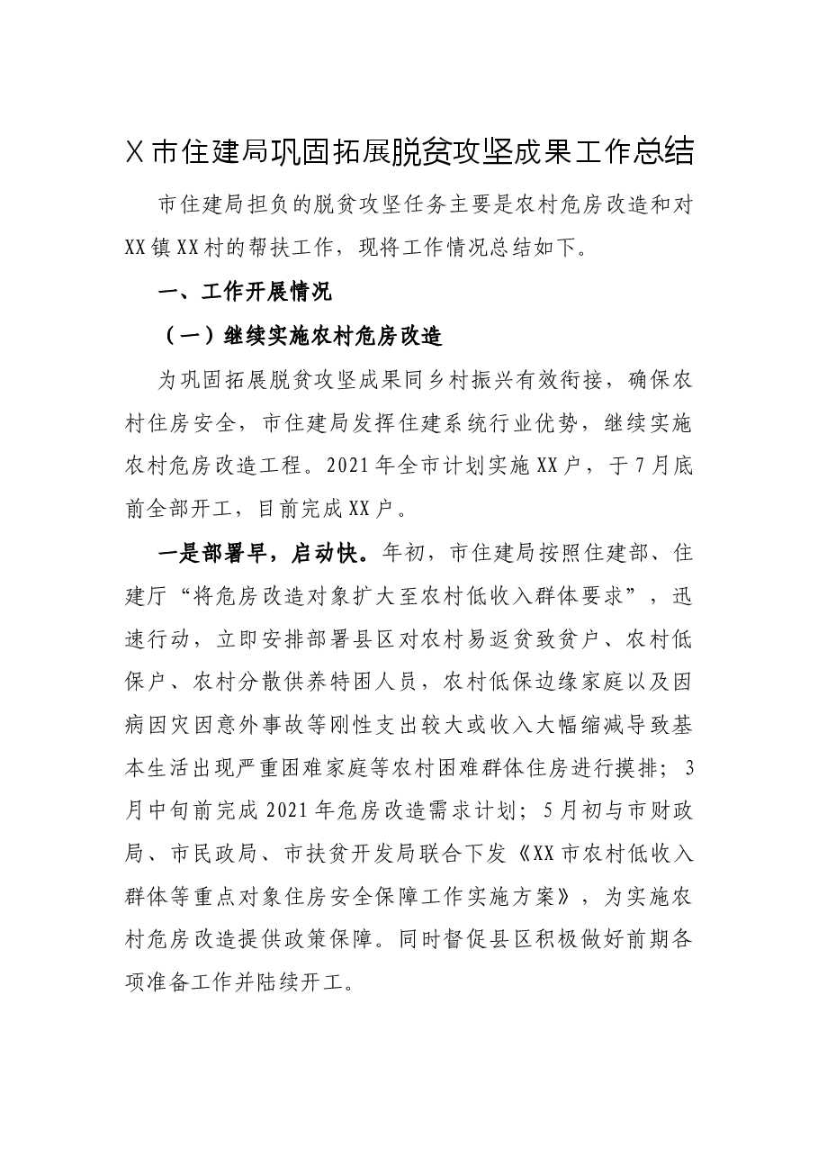 X市住建局巩固拓展脱贫攻坚成果工作总结.docx,第1页预览