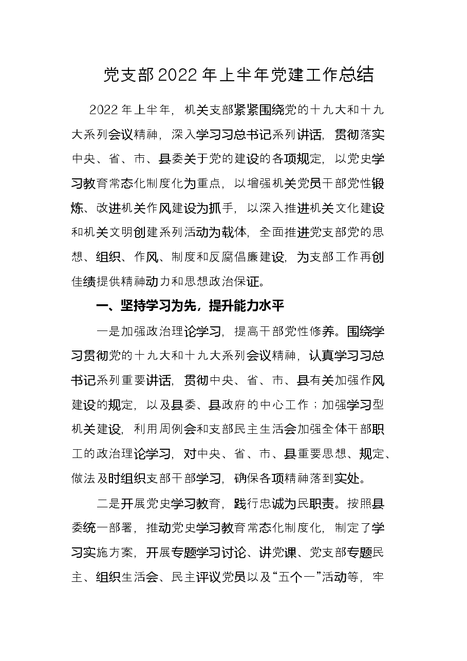 党支部2022年上半年党建工作总结.docx，第1页预览
